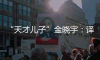 “天才兒子”金曉宇：譯作的第一個讀者是父親