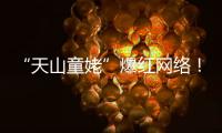 “天山童姥”爆紅網(wǎng)絡(luò)！ 38年齡16歲的臉