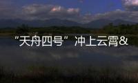 “天舟四號”沖上云霄 多項“太空技能”助中國空間站建造