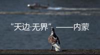 “天邊·無界”——內蒙古師范大學國際設計藝術學院畢業作品北京發布