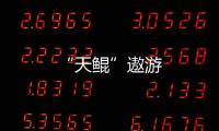 “天鯤”遨游