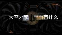 “太空之家”里面有什么—新聞—科學(xué)網(wǎng)