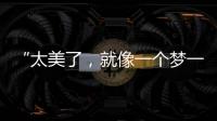 “太美了，就像一個夢一樣” 杭州亞殘運會開幕式展現“杭州式浪漫”