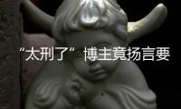 “太刑了”博主竟揚言要挖秦始皇陵！警方已介入調查