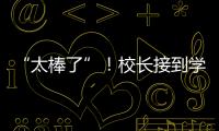 “太棒了”！校長接到學生高考成績喜報哭了
