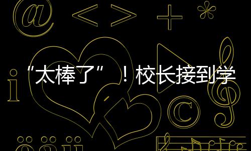 “太棒了”！校長接到學生高考成績喜報哭了