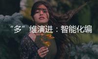 “多”維演進(jìn)：智能化編碼架構(gòu)的研究與實(shí)踐