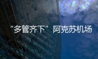 “多管齊下”阿克蘇機(jī)場機(jī)務(wù)工程部為737
