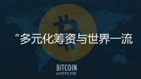 “多元化籌資與世界一流大學建設