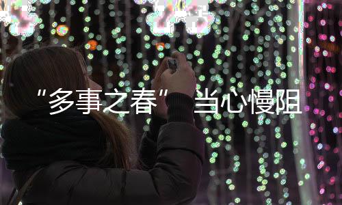“多事之春” 當心慢阻肺易急性加重