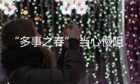 “多事之春” 當心慢阻肺易急性加重