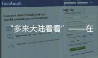 “多來大陸看看”——在閩臺胞向臺灣青年發出邀約