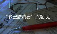 “多巴胺消費”興起 為快樂“買單”還是消費主義盛行？