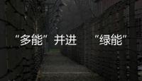 “多能”并進(jìn)　“綠能”澎湃