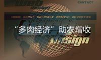 “多肉經(jīng)濟(jì)”助農(nóng)增收