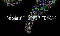 “夜貓子”警惕！每晚平均睡4小時以下八成短命