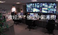 “夜經(jīng)濟”催生中國消費新“夜”態(tài)