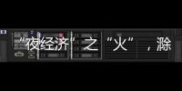 “夜經濟”之“火”，滁州如何燃旺？_