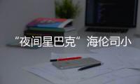 “夜間星巴克”海倫司小酒館完成3300萬(wàn)美元融資