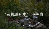 “夜視眼藥水” 治色盲有戲