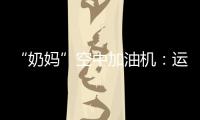 “奶媽”空中加油機(jī)：運(yùn)20究竟改了什么？丨2022航展
