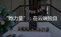 “她力量”：在云端獨自堅守