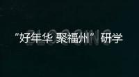 “好年華 聚福州”研學活動進高校宣介 9000多人次線上報名