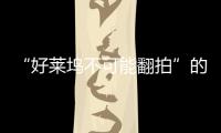 “好萊塢不可能翻拍”的經典是怎樣誕生的