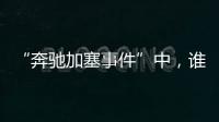 “奔馳加塞事件”中，誰更惡劣？