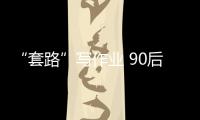 “套路”寫作業 90后老師火了