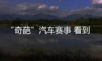 “奇葩”汽車賽事 看到第五個我崩潰了