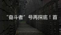 “奮斗者”號(hào)再探底！首次抵達(dá)蒂阿蔓蒂那海溝最深點(diǎn)—新聞—科學(xué)網(wǎng)