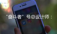 “奮斗者”號總設計師：“不是終點，我們剛剛打開了深海的一個門縫”