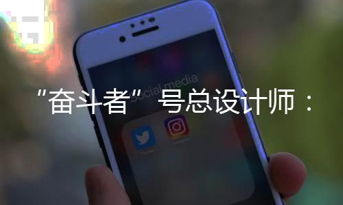 “奮斗者”號(hào)總設(shè)計(jì)師：“不是終點(diǎn)，我們剛剛打開了深海的一個(gè)門縫”