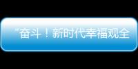 “奮斗！新時代幸福觀全媒體實錄”在京發布