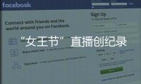 “女王節”直播創紀錄