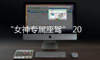 “女神專屬座駕” 2019款豐田Aygo發布