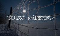 “女兒奴”孫紅雷拍戲不忘帶上女兒：一想起就美