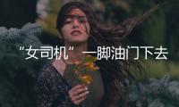 “女司機(jī)”一腳油門下去 把女保安也懟懵了