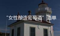 “女性釀造葡萄酒”酒單首現(xiàn)倫敦餐廳