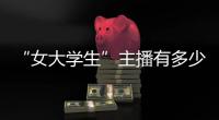 “女大學生”主播有多少真學生？記者調查假冒學生直播亂象