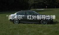 “奧法爾”紅外制導炸彈(關于“奧法爾”紅外制導炸彈簡述)