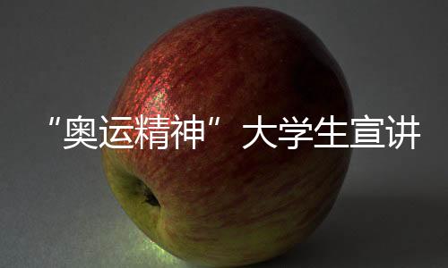 “奧運(yùn)精神”大學(xué)生宣講團(tuán)常熟、張家港巡展