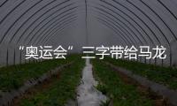 “奧運(yùn)會(huì)”三字帶給馬龍壓力 門票關(guān)鍵之戰(zhàn)信心十足