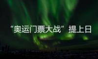 “奧運門票大戰”提上日程 圣彼得堡打響關鍵一役