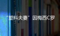 “塑料夫妻”因梅西C羅離婚 都是暴脾氣啊！