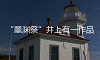 “墨淵祭”井上有一作品回顧展(關于“墨淵祭”井上有一作品回顧展簡述)