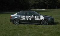 “墨爾庫里斯