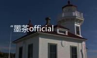 “墨茶official”死訊被證實，他得的這個病，需要重癥護理