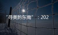 “尋美黔東南”：2024劍河采風(fēng)活動(dòng)盛大舉行